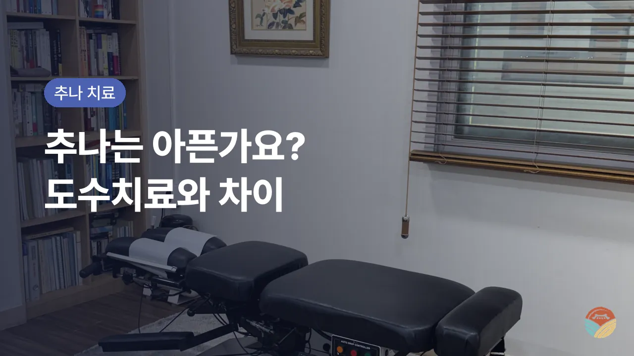추나요법, 아픈가요? 도수치료와의 차이