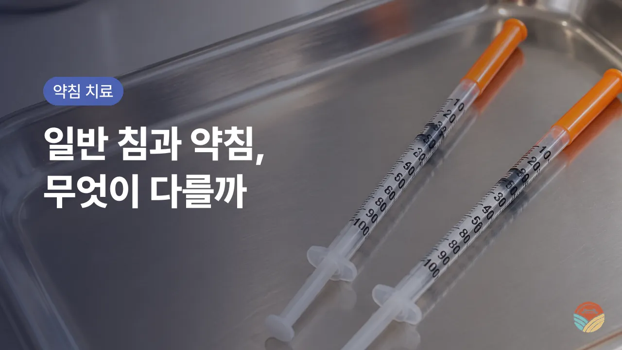 약침 치료, 일반 침과 무엇이 다를까