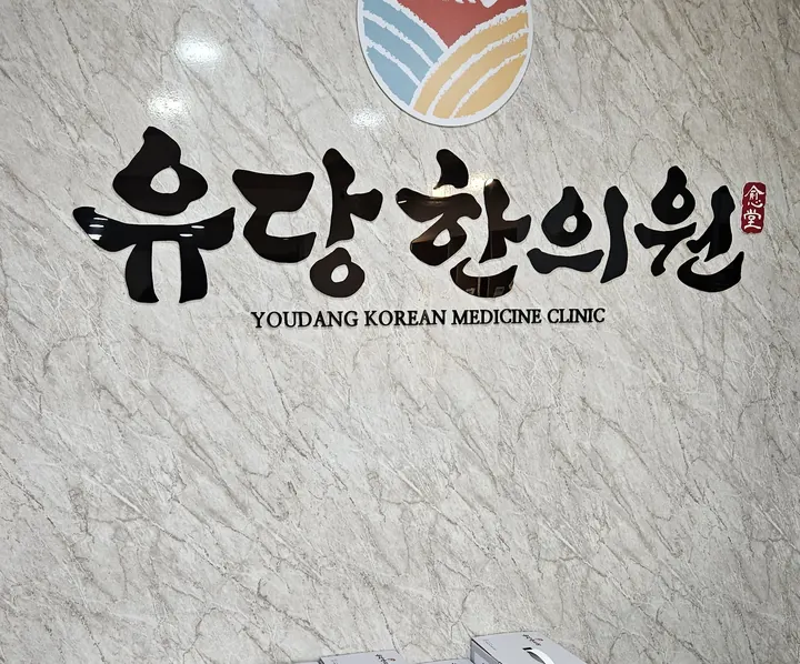 유당한의원 로고 사인월