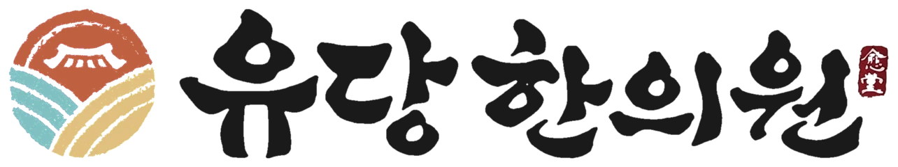 유당한의원