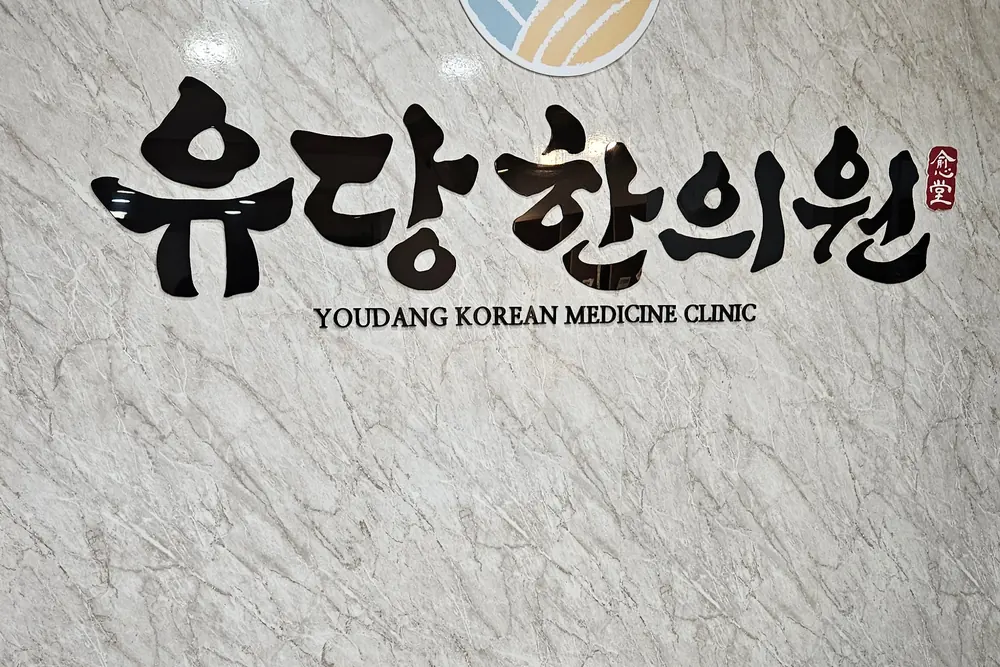 유당한의원 사인월